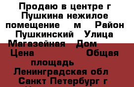 Продаю в центре г.Пушкина нежилое помещение 70 м. › Район ­ Пушкинский › Улица ­ Магазейная › Дом ­ 15 › Цена ­ 7 850 000 › Общая площадь ­ 70 - Ленинградская обл., Санкт-Петербург г. Недвижимость » Помещения продажа   